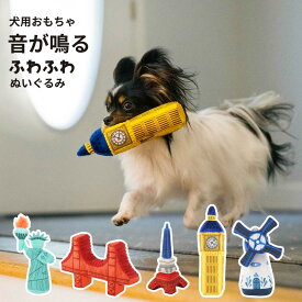 ぬいぐるみ 犬用おもちゃ トータリーツーリスティー おしゃれな世界の名所 自由の女神/ゴールデンゲート/エッフェル塔/ビックベン/ゴンドラ/風車 | ペット用品 ペットの健康グッズ 遊び ストレス解消 運動不足解消 健康促進 柔らかい ふわふわ 縫いぐるみ