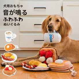 ぬいぐるみ 犬用おもちゃ アイホップ まるで犬が食べているみたいに コーヒー/パンケーキ/朝食/フレンチトースト | ペット用品 ペットの健康グッズ 遊び ストレス解消 運動不足解消 健康促進 柔らかい ふわふわ 縫いぐるみ 犬が人の食事をしているかのような写真が撮れる
