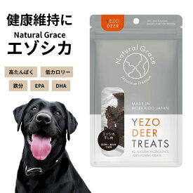 ナチュラルグレイス エゾシカを使った犬用おやつ 脂質が少なく タンパク質が豊富 | ペットフードドックフード 犬のおやつ 無添加 保存料不使用 着色料不使用 自然素材 鹿肉 エゾ鹿 エゾジカ ジャーキー 低アレルゲン 干し肉 心臓 肝臓 脾臓 胃袋 肺 タン 気管喉 脊髄 軟骨
