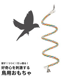 金具で吊り下げ 鳥用おもちゃ ループ バディ コットンロープ スパイラル S | ペット用品 鳥グッズ バードトイ 鳥の遊び場 好奇心・探究心を刺激 本能を刺激 ストレス解消 運動不足解消 かむ かじる つつく 引っ張る 遊ぶ インコ オウム 文鳥 小鳥 吊り下げタイプ
