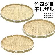 竹四ツ目 干しザル “直径 50cm 55cm 60cm | 万能干し 乾燥 ザル ざる ザル 笊 竹 竹製 バンブー 大きい …