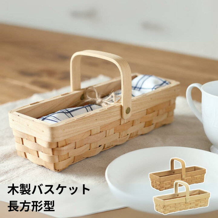 楽天市場】木製バスケット “長方形 “ブラウン “ナチュラル | ウッド 