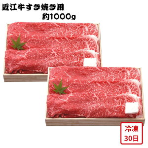 【メーカー直送】近江牛 すき焼き用 約 1kg すき焼き 千成亭 肉 お肉 食べ物 喜ばれる 夏ギフト 冬ギフト お中元 内祝い 贈答 贈り物 プレゼント お礼 お返し ギフト | 牛肉 黒毛和牛 和牛 滋賀