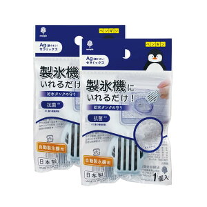 銀セラミックス Ag 銀イオン 冷蔵庫の自動製氷機の給水タンク 抗菌 日本製 菌の増殖を抑制 給水タンクの守り ペンギン | 自動製氷機 製氷機 給水タンク 抗菌 菌の増殖抑制 銀イオン Ag セラミ