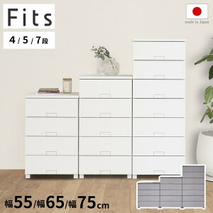 フィッツ チェスト フルフラット 衣装ケース 収納ケース 4段 5段 7段 引き出し プラスチック 完成品 日本製 天馬 | 幅55/65cm 高さ85/105/144cm 奥行41cm クローゼット 押し入れ タンス リビング 洗面