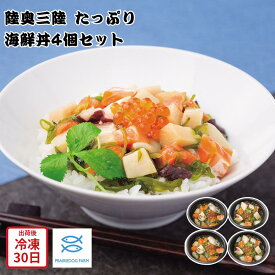 【メーカー直送】陸奥三陸 たっぷり 海鮮丼 4個 セット 和食 惣菜 丼 食べ物 喜ばれる 夏ギフト 冬ギフト お中元 内祝い 贈答 贈り物 プレゼント お礼 お返し | 魚介丼 具 冷凍 お取り寄せ メカジキ サーモン いくら いか たこ めかぶ 宮城 お歳暮