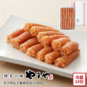【メーカー直送】辛子明太子 無着色 切子 500g セット 博多の味 やまや めんたいこ 明太子 切子 食べ物 喜ばれる 夏ギフト 冬ギフト お中元 内祝い 贈答 贈り物 プレゼント お礼 お返し | 福岡