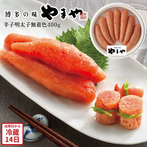 【メーカー直送】辛子明太子 無着色 400g 博多の味 やまや めんたいこ 明太子 和食 食べ物 喜ばれる 夏ギフト 冬ギフト お中元 内祝い 贈答 贈り物 プレゼント お礼 お返し | 辛子めんたい 魚