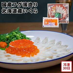 【メーカー直送】国産 フグ薄造り 真ふぐ 北海道産 いくら 醤油漬け 河豚 フグ ふぐ イクラ 丸皿 北海道 食べ物 喜ばれる 夏ギフト 冬ギフト お中元 内祝い 贈答 贈り物 プレゼント お礼 お返