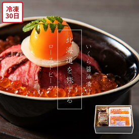 【メーカー直送】北海道産 ローストビーフ ＆ いくら 詰合せ セット いくら醤油漬け 知床 北海道 食べ物 喜ばれる 夏ギフト 冬ギフト お中元 内祝い 贈答 贈り物 プレゼント お礼 お返し | 冷凍食品 お取り寄せグルメ