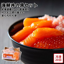【メーカー直送】海鮮丼の具 セット いくら サーモン まぐろたたき ?油漬け 刺身 切り落とし 食べ物 喜ばれる 夏ギフト 冬ギフト お中元 内祝い 贈答 贈り物 プレゼント お礼 お返し | イクラ 鮭 マグロタタキ 海鮮丼 冷凍 醤油漬