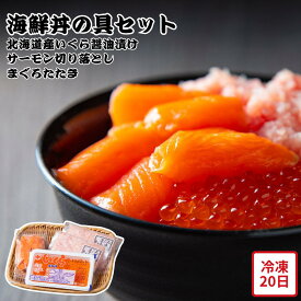【メーカー直送】海鮮丼の具 セット いくら サーモン まぐろたたき ?油漬け 刺身 切り落とし 食べ物 喜ばれる 夏ギフト 冬ギフト お中元 内祝い 贈答 贈り物 プレゼント お礼 お返し | 海鮮丼用 イクラ 鮭 マグロたたき 盛り合わせ お取り寄せ 冷凍