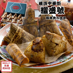 【メーカー直送】 豚角煮ちまき 横浜中華街 「耀盛號(ようせいごう)」 セット 豚角煮 ちまき 豚 豚肉 角煮 ミニサイズ 小さいごはん 食べ物 喜ばれる 夏ギフト 冬ギフト お中元 内祝い 贈