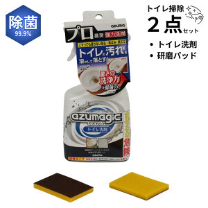 送料無料 アズマジック トイレ洗剤 + 便器用研磨パッド | 洗剤 強力 泡 尿石 黄ばみ 黒ズミ 除菌 プロ プロユース 便器 陶器 トイレ用 汚れ落とし 頑固汚れ 水垢 こびりつき フチ裏 奥 掃除 清