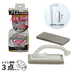 送料無料 アズマジック 浴室洗剤 + 浴室床洗い セット スペア付き | 洗剤 強力 泡 水垢 皮脂汚れ 黒ズミ カルシウム 除菌 プロ プロユース マグネット 磁石 スペア セット お風呂 風呂 浴槽 浴