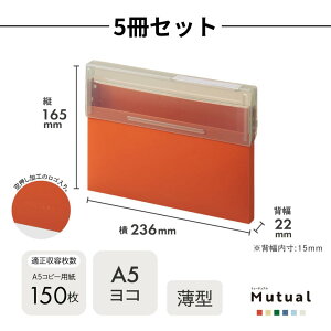 Mutual コングレスケース A5 薄型フタ 開く 取り出しやすい | 書類整理 書類収納 ドキュメント 紙 用紙 プリント 整理 収納 シンプル おしゃれ オレンジ イエロー グリーン ブルー アイボリー ポ