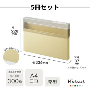 Mutual コングレスケース A4 厚型 フタ 開く 取り出しやすい | 書類整理 書類収納 ドキュメント 紙 用紙 プリント 整理 収納 シンプル おしゃれ オレンジ イエロー グリーン ブルー アイボリー