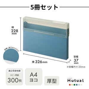 Mutual コングレスケース A4 厚型 フタ 開く 取り出しやすい | 書類整理 書類収納 ドキュメント 紙 用紙 プリント 整理 収納 シンプル おしゃれ オレンジ イエロー グリーン ブルー アイボリー