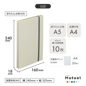 Mutual 二つ折りクリヤーブック ポケット交換式 A5(A4・2ツ折) | 折りたたみ式 コンパクト 持ち運び 便利 “ゴムバンド 見開き 書類整理 書類収納 ドキュメント 紙 用紙 プリント 整理 収納 シン