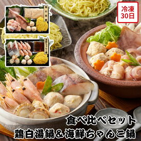 【メーカー直送】鶏白湯鍋 海鮮ちゃんこ鍋 食べ比べ セット 白湯鍋 ちゃんこ鍋 鍋 なべ 鍋セット 食べ物 喜ばれる 夏ギフト 冬ギフト お中元 内祝い 贈答 贈り物 プレゼント お礼 お返し | 鍋料理 冷凍食品 お取り寄せ グルメ 鶏肉 海鮮 ラーメン スープ つみれ