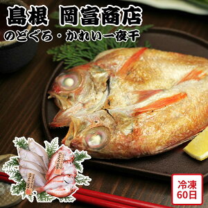 【メーカー直送】島根 岡富商店 一日漁 のどぐろ かれい 一夜干 一夜干し セット 一夜干しセット 食べ物 夏ギフト 冬ギフト お中元 内祝い 贈答 贈り物 プレゼント お礼 お返し | のどぐろ カ