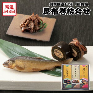 【メーカー直送】昆布巻 詰合せ セット 岐阜 創業明治10年 鵜舞屋 鮎昆布巻 牛肉しぐれ 鮎すがた煮 鮎 昆布巻き 姿煮 和食 惣菜 食べ物 夏ギフト 冬ギフト お中元 内祝い 贈答 贈り物 プレゼ