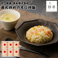 【メーカー直送】直火炒めのえび炒飯 京、 静華 宮本静夫 海老チャーハン エビ炒飯 えび炒飯 チャーハン …