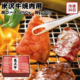 【メーカー直送】米沢牛 焼肉用 肩ロース 肩 和牛 お肉ギフト 食べ物 夏ギフト 冬ギフト お中元 内祝い 贈答 贈り物 プレゼント お礼 お返し | 銘柄牛 米沢牛 最高級牛肉 焼き肉 肩ロース かた 精肉 バーベキュー BBQ お歳暮 ギフト【沖縄・離島不可】
