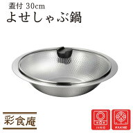 彩食庵 IH対応 ガス対応 蓋付 よせしゃぶ鍋 30cm | 寄せ鍋 ちり鍋 しゃぶしゃぶ鍋 卓上鍋 食卓鍋 両手鍋 …