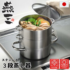 燕三 ステンレス 三段蒸し器 18cm 新潟県 燕三条製 ステンレス製 調理 セット 燕三市 二段 三段 蒸し器 日本製 丈夫 両手鍋 | 蒸しなべ 蒸し鍋 蒸鍋 両手鍋スチーマー 重ね蒸し ヘルシー温野菜 焼売 肉まん 離乳食 オールステンレス せいろ 失敗しにくい蒸し調理