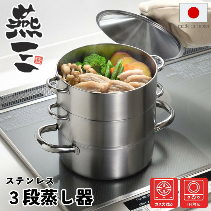 楽天市場】燕三 ステンレス 三段蒸し器 18cm 新潟県 燕三条製 