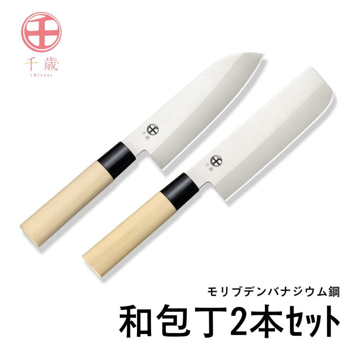 楽天市場】千歳 モリブデンバナジウム鋼 和包丁2本セット 万能包丁 菜 