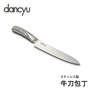 ダンチュウ ステンレス 牛刀包丁180mm 洗いやすい 錆びにくい 衛生的 モリブデンバナジウム鋼 流線形 | 洋包丁 万能包丁 シェフナイフ 肉切り 野菜切り 魚切り プロ仕様 家庭用 一体型 オール