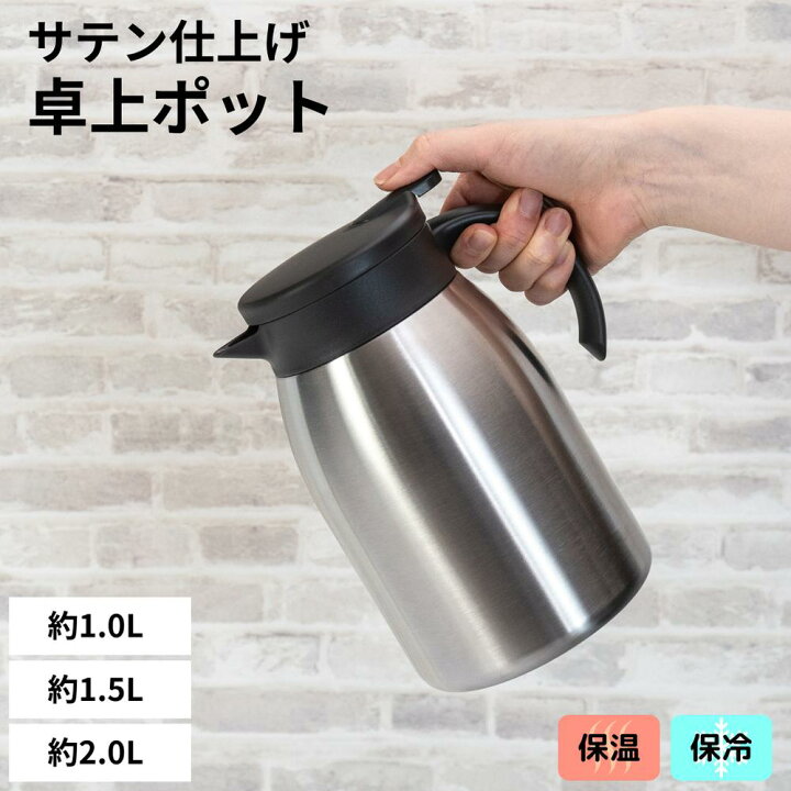 楽天市場】フォルテック 卓上ポット 1L 1.5L 2.0L サテン 広口タイプ 