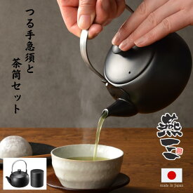 燕三 ステンレス つる手 急須 ＆ 茶筒 （小） 新潟県 燕三条製 ステンレス製 燕三市 日本製 | 茶器セット 煎茶道具 ティーポット 茶葉入れ 密閉容器 18-8ステンレス製 和モダン おもてなし 普段使い 急須500ml 茶筒72mm