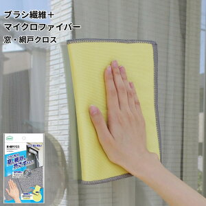 これ一枚で窓掃除が完結 窓・網戸クロス ブラシ繊維 マイクロファイバー 吸水性 洗える 繰り返し使える ワイパーに取り付け可能 | 窓 ガラス 窓ガラス ウィンドウ ガラス 網戸 サッシレール