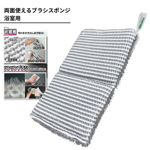 両面使える ブラシスポンジ 浴室用 水だけ 洗剤不要 W繊維 ツンツンブラシ | 浴室掃除 これ1枚 浴槽 床 壁 扉 シャワー ホース 椅子 浴室小物 お風呂 スポンジ バススポンジ 風呂掃除 汚れ落と