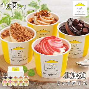【メーカー直送】北海道リッチアイス 10個セット ouchi de mikuni(三國清三 監修)チーズタルト/キャラメルナッツ/生チョコ/北海道いちご ギフト スイーツ 詰め合わせ | 北海道 アイス ギフト