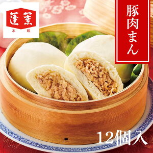 【メーカー直送】蓬莱本館 豚まん 4個入×3袋 計12個(1.44kg) 冷凍 大阪名物 肉まん 中華まん レンジOK 蒸し器OK ギフト 手土産 | ぶたまん 豚饅 ジューシー豚肉 シャキシャキ玉ねぎ 肉汁たっぷ