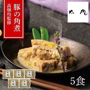 【メーカー直送】和風だし香る「豚の角煮」 太庵・高畑氏監修 150g×5袋 ミシュラン三つ星シェフ監修 冷凍60日 ギフト・お取り寄せ惣菜 | ゆず 高畑均 角煮 和食 日本料理 料亭の味 名店 高級
