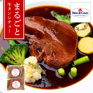 【メーカー直送】【大阪・ノワドココ監修】まるごと牛たんシチュー 220g×2(計440g) 清水シェフの創作フレンチ 4時間煮込み・特製ソース 冷凍60日・ギフト/お取り寄せ | とろける牛タン デ