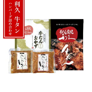 【メーカー直送】仙台名物 牛たん&牛たんハンバーグ4種セット 塩味100g+おかず120g+デミ200g+和風200g 冷凍180日 ギフトに最適 | 利久 仙台グルメ 牛たん肉 ハンバーグ 詰め合わせ 贈り物 ギ