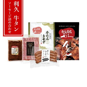 【メーカー直送】仙台名物 牛たんバラエティ5種セット 塩たん・牛たんおかず・ペッパー・ソーセージ・南蛮味噌 冷凍180日 ギフト | 牛タン ぎゅうたん 厚切り 焼肉 BBQ 腸詰 詰め合わせ お取