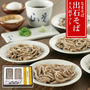 【メーカー直送】出石そば 生そば 8人前ギフト つゆ付き・半なま 兵庫名物の本格皿そば 要冷蔵/賞味20日 | 蕎麦 皿蕎麦 いずしそば 蕎麦つゆ付き 冷蔵便 日持ち 兵庫 但馬 ご当地そば 伝統