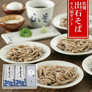 【メーカー直送】出石そば 乾麺 8人前ギフト つゆ付 兵庫・出石の味/常温180日/贈答・年越しそば・お取り寄せ | 蕎麦 干しそば 麺類 和食 名産 特産品 伝統 老舗 ご当地グルメ お土産 おも