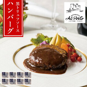【メーカー直送】アルポルト 片岡宏之 監修 黒トリュフソースハンバーグ 150g×8 湯煎で簡単 本格イタリアン 冷凍60日 ギフト箱入り | 冷凍ハンバーグ トリュフソース イタリアン シェフ監修
