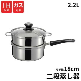 烹味屋 IH対応 ガス火対応 片手 二段蒸し器 18cm 2.2L 片手鍋 蒸し器 セット PFOAフリー | 蒸し鍋 スチーマー ステンレス鍋 ヘルシー調理 健康食 野菜蒸し 温野菜 離乳食 肉まん 餃子 シュウマイ 茶碗蒸し 蒸しパン 時短 二段式