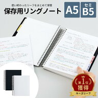 セットで割引 リングノート保存用ノート A5 | 文房具 筆記用具 文具 事務用品 職場 仕事道具 学校 授業 …