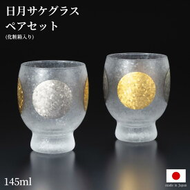 日月サケグラスペアセット 145ml 日本製 アデリア（ADERIA） プレミアムニッポンテイスト S6310 | ペアセット タンブラー 化粧箱付き プレゼント 贈り物 お礼 お返し 記念日 母の日 父の日 誕生日 結婚記念日 引越し祝い