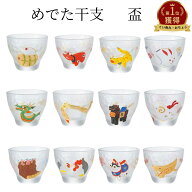 めでた干支 盃 90ml 日本製 化粧箱付き アデリア（ADERIA） めでた干支 6014 十二支 子 丑 寅 卯 辰 巳 …
